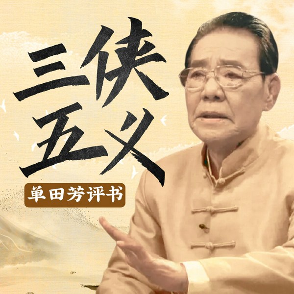 单田芳：三侠五义（180回）