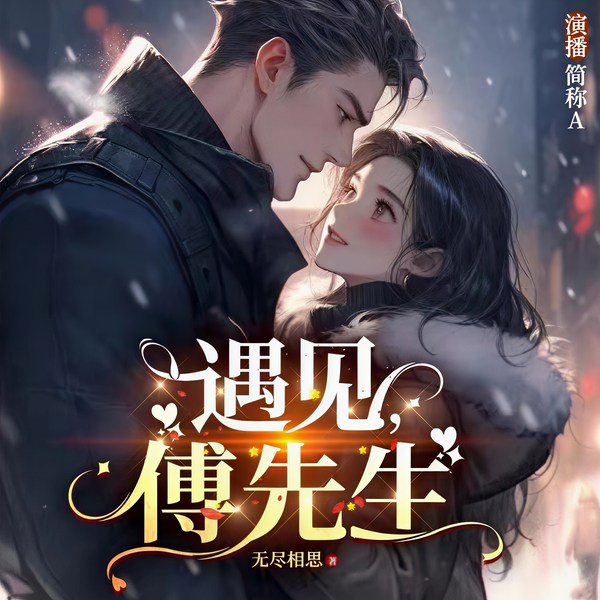 遇见傅先生|多人有声剧|钻石甜宠