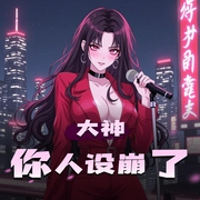 大神你人设崩了|大女主马甲超爽|半坛醋多人剧-佚名-cv半坛醋