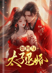 如何与太子退婚-佚名-天烟怒