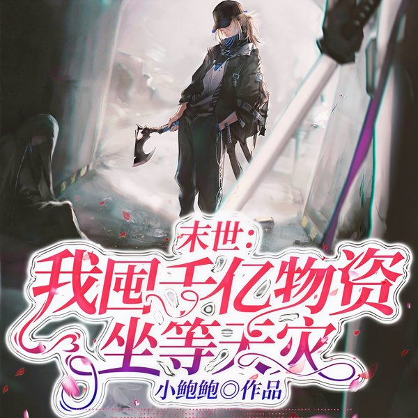 末世:我囤千亿物资坐等天灾|末世重生|物资囤积|杀伐果断|猛兽护主