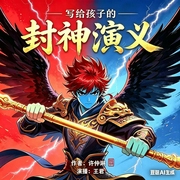 写给孩子的封神演义|中学生必读|儿童读物--喜马拉雅儿童