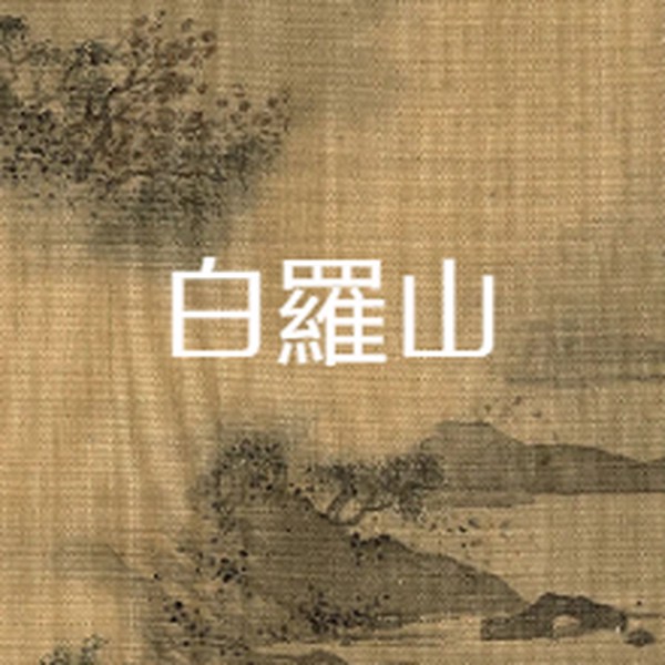白罗山|苏州评弹|（王文稼24回施藏本