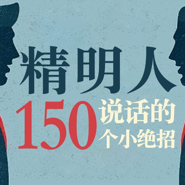 精明人说话的150个小绝招|口才训练与提升|说话技巧