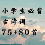 小学生必背古诗词75+80首-汉竹-凤凰汉竹