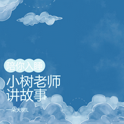 小樹老師講故事-佚名-一朵大樹L