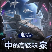 电弧中的高级玩家-佚名-一只言生