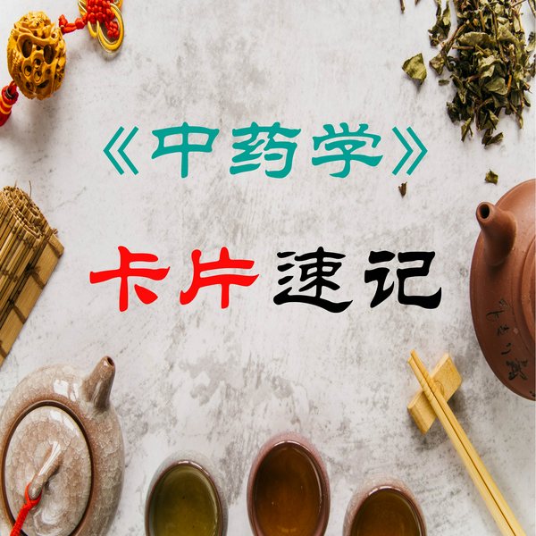 中药学|卡片速记