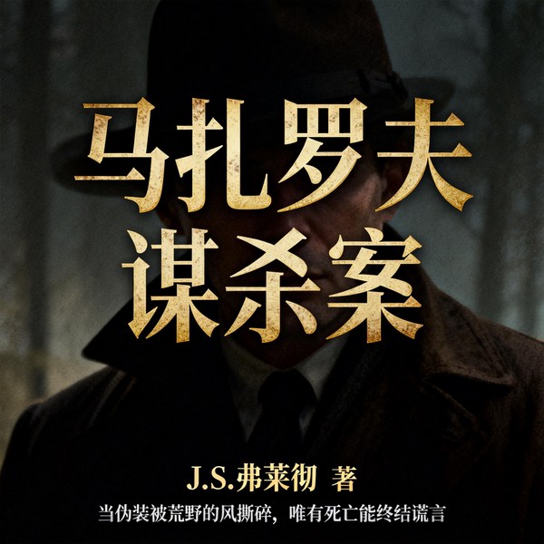 马扎罗夫谋杀案