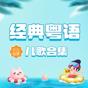 经典粤语儿歌-佚名-二次元空间