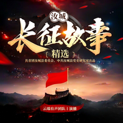 汝城長征故事精選-佚名-云端歸途，云端有聲