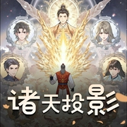 诸天投影|热血仙侠无限流，双播精品-佚名-飞歌流年