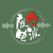 廢勿電波-佚名-主播勿先生