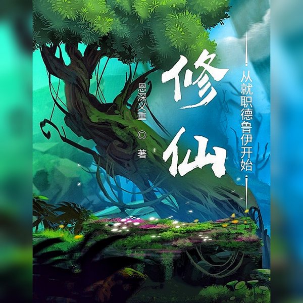 修仙：从就职德鲁伊开始