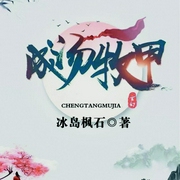 成汤牧甲|双播|少年英雄的欲海重生-冰岛枫石-翎远华章