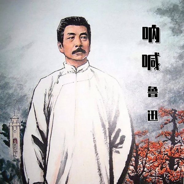 鲁迅|呐喊
