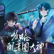 攻略配音圈大神|声控福利|双强|纯爱双男主|双向甜宠-祁觞-广东畅读