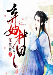 弃妇种田|一心只想种田，孩他爹却找上门来|萌宝甜宠|发家致富-0-辛未