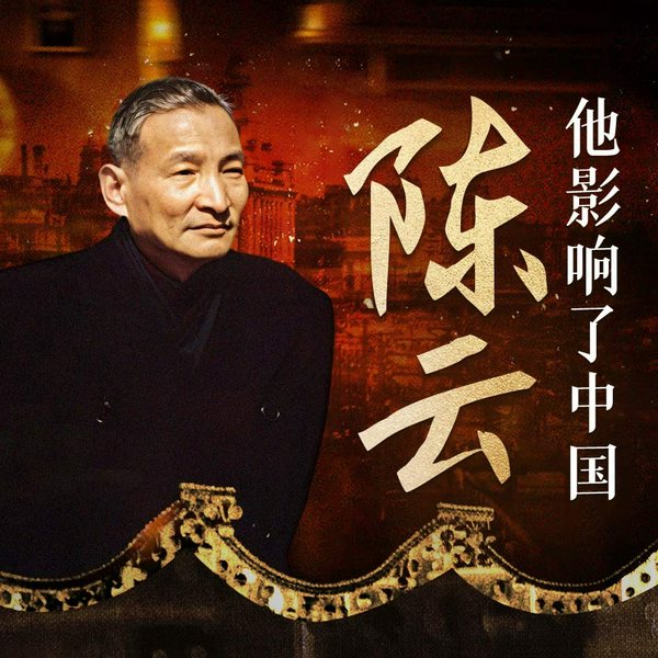 他影响了中国：陈云|中共的红色掌柜，邓小平称他是改革开放的副总设计师
