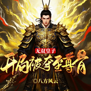 无双皇子，开局被夺至尊骨|签到幽州丨至尊骨夺丨系统觉醒-八方风云-留逝-尚可儿