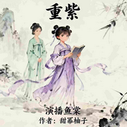 重紫第一季完结-甜幂柚子-鱼棠，·大小姐·，云隐东方，姜茶可可，鱼满满