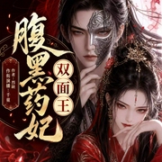 腹黑药妃双面王|重生|复仇|双强|权谋|扮猪吃虎--喜马拉雅