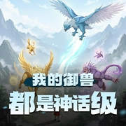 我的御兽都是神话级|热血玄幻多人剧|起点高分文|御兽流-佚名-娜米圆子