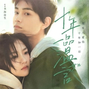 十年一品温如言|珍藏版|丁禹兮任敏影视原著|顾辰演播--喜马拉雅