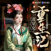 清穿女重生记|重生奇情|女强清穿|冰山皇帝养成系|多人有声剧--喜马拉雅