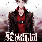 轮回乐园|玄幻+作品|无限流爽文