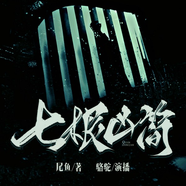 七根凶简|七根心简|刘浩存宋威龙主演影视原著|尾鱼作品
