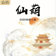 仙葫|神通三千|大道争锋|凡人修仙-流浪的蛤蟆-筱筱丽莎，留逝-尚可儿