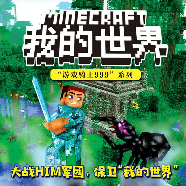 我的世界之游戏骑士999|第3季)|锋叔叔
