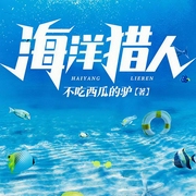 海洋猎人-不吃西瓜的驴-塔读文学