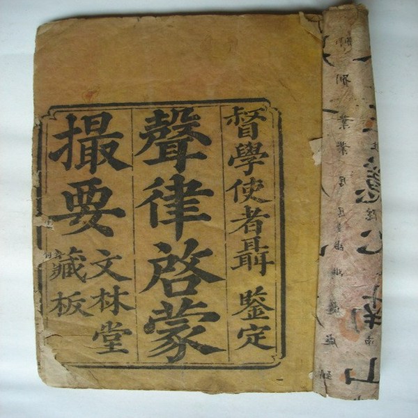声律启蒙