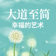 大道至简：幸福的艺术-钱静-天下书盟