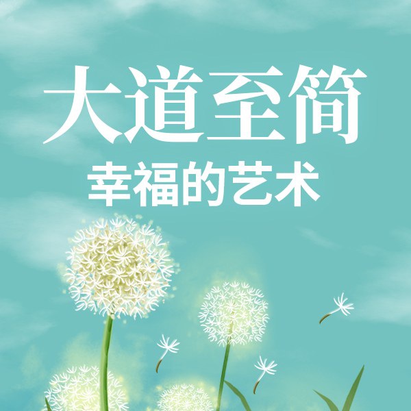 大道至简：幸福的艺术