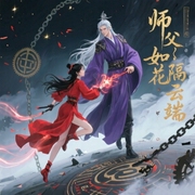 师父如花隔云端-佚名-贰飞文化
