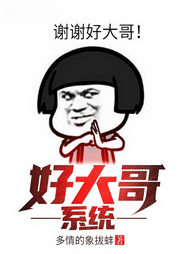 好大哥系统|AI播讲-多情的象拔蚌-播音酷言