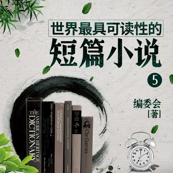 世界最具可读性的短篇小说（5）|有声的一帆演播