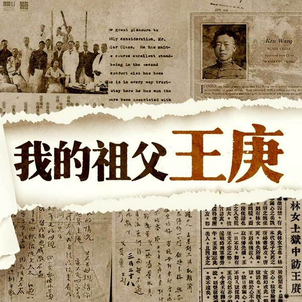 民国传奇王赓全传|江河行地,海浪无声:我的祖父王庚