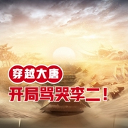穿越大唐：开局骂哭李二-小酷听书-小酷说书