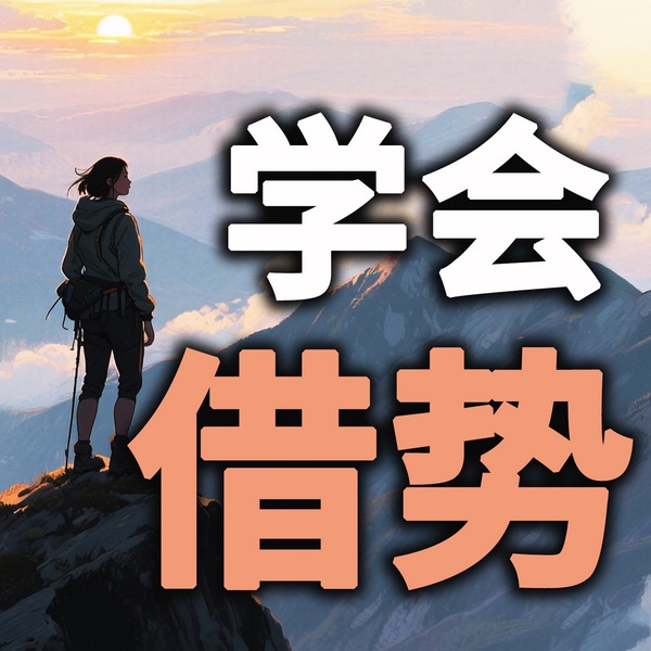 学会借势：提高认知，打开格局