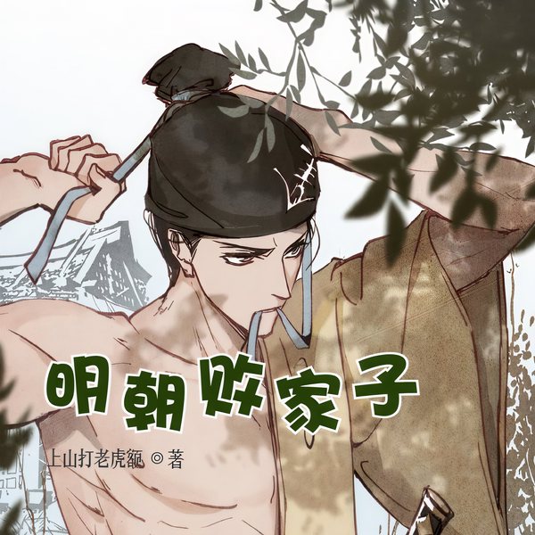 明朝败家子|历史|脑洞