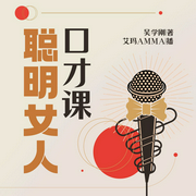 聪明女人口才课|高情商女人说话技巧|优雅女人必读本|女性励志|人生智慧--喜马拉雅