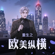 重生之欧美纵横|穿越|都市|情感|搞笑|有声剧-佚名-林然223