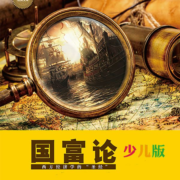 国富论|少儿版