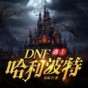 DNF遇上哈利波特|同人|影视小说|无节操|精品多播--喜马拉雅