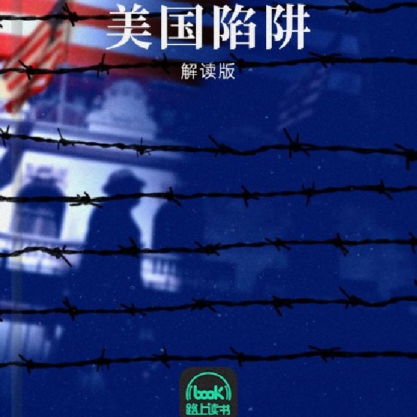 美国陷阱
