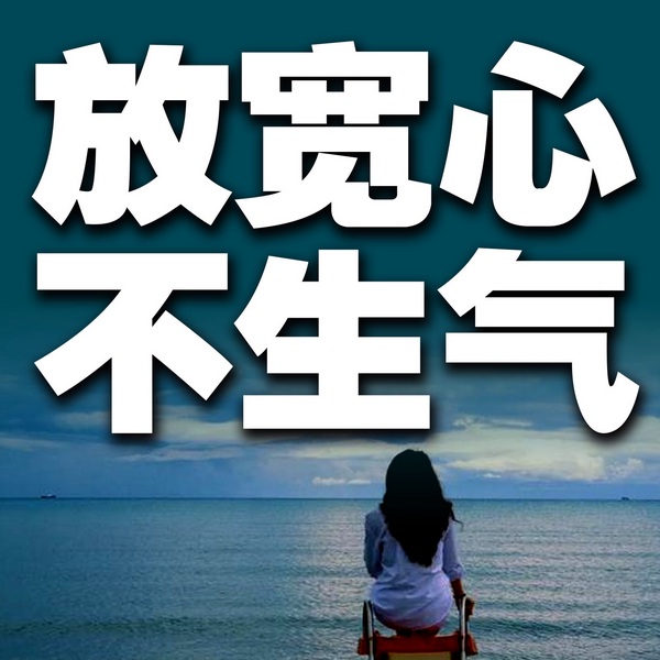 放宽心,不生气,才是大智慧